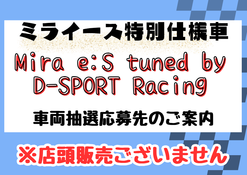 Mira e:S tuned by D-SPORT Racing